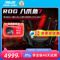 ASUS 华硕 ROG八爪鱼7 WiFi7路由器三频13000M双10G+4个2.5G网口AiMesh组网GT-BE96大户型电竞路由器