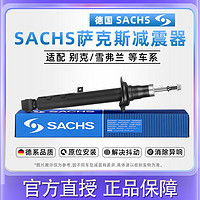 ZF 采埃孚 SACHS萨克斯别克凯越科鲁兹新君威君越英朗迈锐宝前后避震减震器