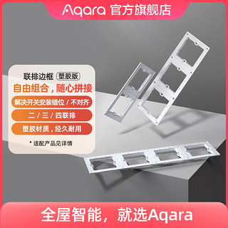 Aqara 绿米联创 联排边框适用智能开关E1 H1 S1系列二三四联配件