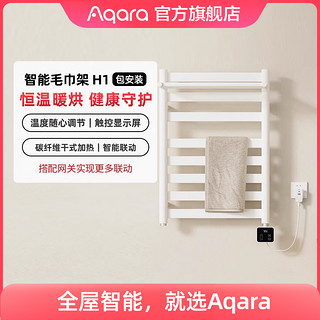 Aqara 绿米联创 绿米 Aqara绿米 智能电热毛巾架H1 置物架浴巾架烘干器 温度可调带显示屏 白色