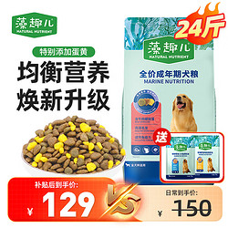 藻趣儿 狗粮 均衡营养大中小型全犬种通用金毛泰迪柯基 成犬粮12kg