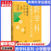 【 】跨学科主题学习设计与实施 是什么怎么做 小学数学 小学语文 初中语文 初中数学 体育与 （在课例中让教师理解新课标中的跨学科主题学习） 跨学科主题学习设计与实施 小学数学 跨学科主题学习设计与实施 小学数学【定价58】