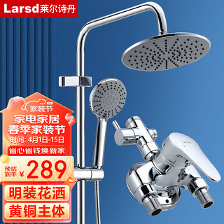 Larsd 莱尔诗丹 LD5806 明装花洒套装