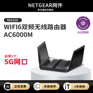 NETGEAR 美国网件 官翻NETGEAR美国网件RAX120 WiFi6路由器千兆无线AX6000M