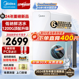 Midea 美的 家用净水器白月光1200G pro直饮净水机3.17L流速