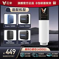 云米（VIOMI）云米净水器滤芯Super1000G/1200G /Super Pro、Vision Pro 1200G 澎湃、Easy3系列通用滤芯 RO膜400G（Super、Vision1200