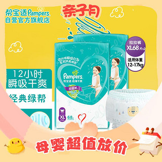 移动端、京东百亿补贴：Pampers 帮宝适 绿帮 拉拉裤 XL136