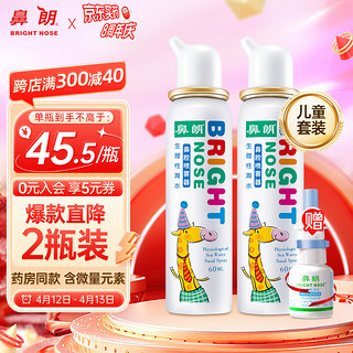 Bright nose 鼻朗 儿童鼻腔喷雾器 持续喷雾款 60ml*2瓶