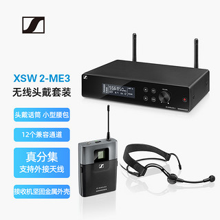 森海塞尔 XSW 2-ME3 心形指向头戴无线话筒套装会议主持演讲麦克风 XSW 2-ME3