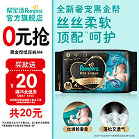 Pampers 帮宝适 肌之奢宠黑金帮纸尿裤试用装 纸尿裤M4片