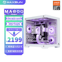 MAXSUN 铭瑄 瑷珈AMD锐龙R5 8400F准系统海景房主机