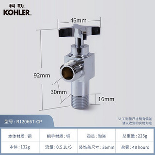 科勒（KOHLER）止水角阀黄铜水龙头冷热角阀配件 R12066T-CP R12066T-3-CP（七只装） 4分出水