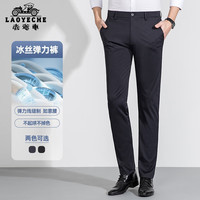 老爷车(LAOYECHE)凉感冰丝休闲裤男士夏季抗皱免烫弹力直筒长裤商务休闲西装裤子 藏青色 29