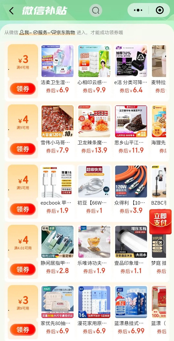 京东 微信补贴 领满4.1-4/5-4元优惠券