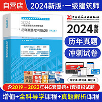 全科2024一级建筑师 历年真题与冲刺试卷 含2019-真题及解析5套真题+1套模拟试卷