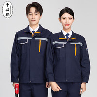 千以扬春秋工作服套装男女长袖工服耐磨劳保服logo 藏蓝单上衣 160