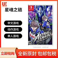 Nintendo 任天堂 Switch NS游戏 星魂之链 星际锁链 星链 ASTRAL CHAIN 港版中文 现货