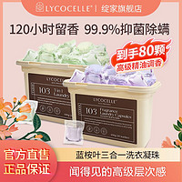 LYCOCELLE 绽家 加州橙花洗衣凝珠留香珠三合一香味持久除菌除螨液洗衣珠凝珠