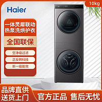 百亿补贴：Haier 海尔 H9 B1006SC叠黛和美洗烘套装10KG滚筒洗衣机热泵式烘干