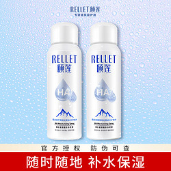 Rellet 颐莲 玻尿酸喷雾100ml补水保湿定妆化妆清爽肤女官方正品防伪可查