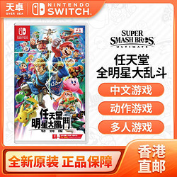 Nintendo 任天堂 香港直邮 港/美 任天堂 Switch NS游戏 任天堂明星大乱斗 特别版