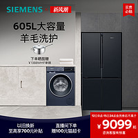 SIEMENS 西门子 冰洗套装605L十字双开门一级能效冰箱10公斤滚筒洗衣机