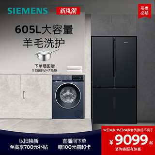 SIEMENS 西门子 冰洗套装605L十字双开门一级能效冰箱10公斤滚筒洗衣机