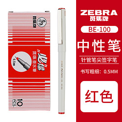 ZEBRA 斑马牌 BE-100 中性笔 红色 0.5mm 10支装