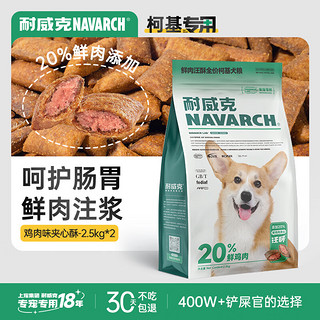 Navarch 耐威克 狗粮20%夹心鲜肉汪酥柯基专用狗粮5kg 小中大型犬成幼犬粮