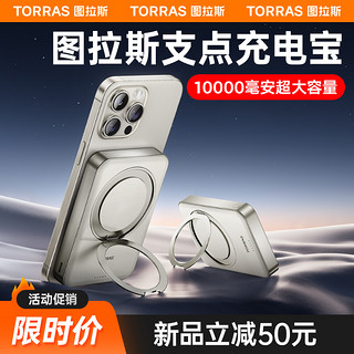 TORRAS 图拉斯 磁吸无线充电宝适用苹果iPhone15ProMax支点超薄便携支架快充专用14/13外接电池magsafe正品官方旗舰店