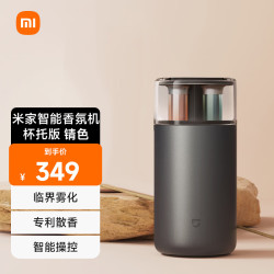 米家 智能香氛机-杯托版 锖色 Type-C接电款SU7小米汽车好伴侣