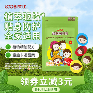 LOOBI 乐比 防护贴植物成分婴儿安全配方防滋扰户外防叮 防护贴60片*1袋