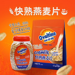 Ovaltine 阿华田 快熟燕麦片 甄选全谷物饱腹代餐高膳食纤维冲泡麦片1kg/袋