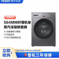 百亿补贴：Haier 海尔 10公斤大容量全自动家用洗脱一级变频超薄滚筒洗衣机