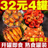 海领冠麻辣小海鲜罐装熟食罐头即食零食八爪鱼鲍鱼鱿鱼海螺生蚝熟食 鲍鱼+龙虾尾+海兔+扇贝