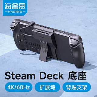 HAGiBiS 海备思 Steam Deck扩展坞底座SteamDeck拓展坞基座配件便携支架掌机转HDMI投屏转换器