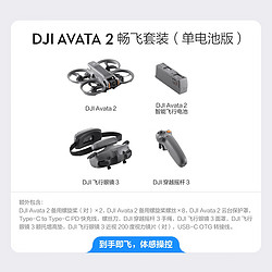 DJI 大疆 Avata 2  航拍无人机 畅飞套装 单电池版