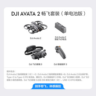 DJI 大疆 Avata 2 畅飞套装（单电池版）第一视角航拍无人机 飞行眼镜体感操控沉浸式飞行体验