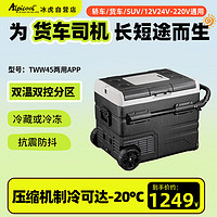 Alpicool 冰虎 车载冰箱TWW45压缩机制冷分区冷冻冷藏双温双控12V24V拉杆式冰柜