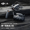 DJI 大疆 Avata 2 畅飞套装（单电池版）第一视角航拍无人机 飞行眼镜体感操控沉浸式飞行体验