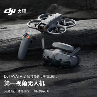 Avata 2 畅飞套装（单电池版）第一视角航拍无人机 飞行眼镜体感操控沉浸式飞行体验