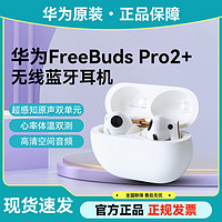 百亿补贴：HUAWEI 华为 Freebuds pro 2+无线蓝牙耳机长续航高音质主动降噪