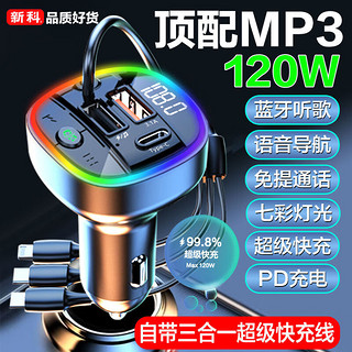 LlSM新科车载MP3蓝牙播放器超级快充120W自带三合一闪充线点烟器车充 顶配MP3[自带三合一闪充线]炫 播放器+U盘可存[200合集歌曲]