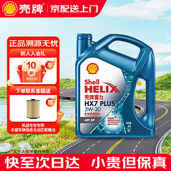 Shell 壳牌 极净超凡喜力 金壳 蓝壳 黄壳 紫壳 灰壳 汽车润滑油全合成机油 蓝壳 HX7+ 5W30 SP 4L