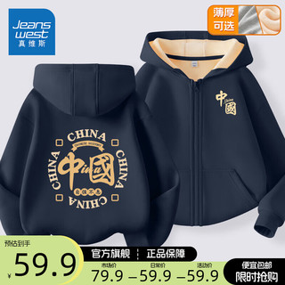 真维斯男童外套春秋款2024男大童潮流帅气连帽上衣儿童春装卫衣开衫 【加绒款】藏蓝/圆中国B 140cm
