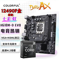 百亿补贴：COLORFUL 七彩虹 H610M主板 搭 英特尔i5 12490F小黑盒 主板CPU套装板U套装