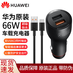 HUAWEI 华为 原装66W车载充电器超级快充P50P40mate50/40/30ProNova9手机车充 华为66W车载充电器-含6A数据线