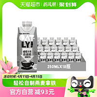 88VIP：OATLY 噢麦力 咖啡大师 燕麦奶 250ml*18瓶