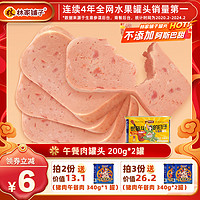 林家铺子 3.8焕新：林家铺子 午餐肉  200g*2