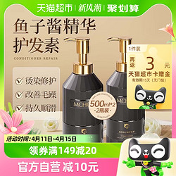 Mchoix 魔香 鱼子酱护发素500ml*2瓶 改善干枯染烫修护防毛躁补水发膜柔顺顺滑男女士专用